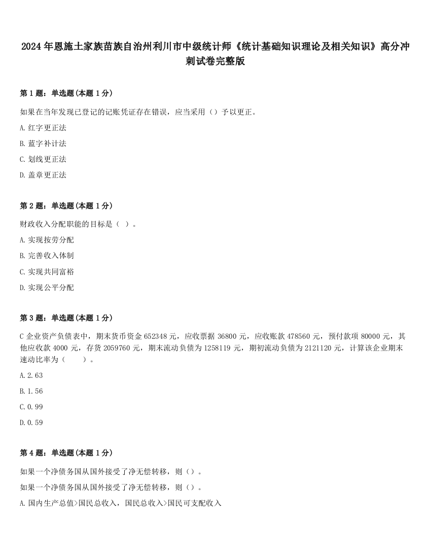 2024年恩施土家族苗族自治州利川市中级统计师《统计基础知识理论及相关知识》高分冲刺试卷完整版