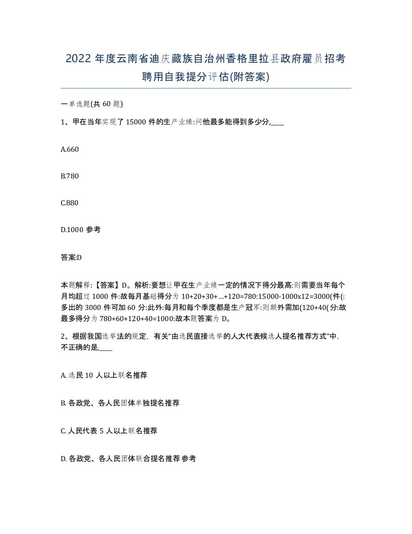 2022年度云南省迪庆藏族自治州香格里拉县政府雇员招考聘用自我提分评估附答案