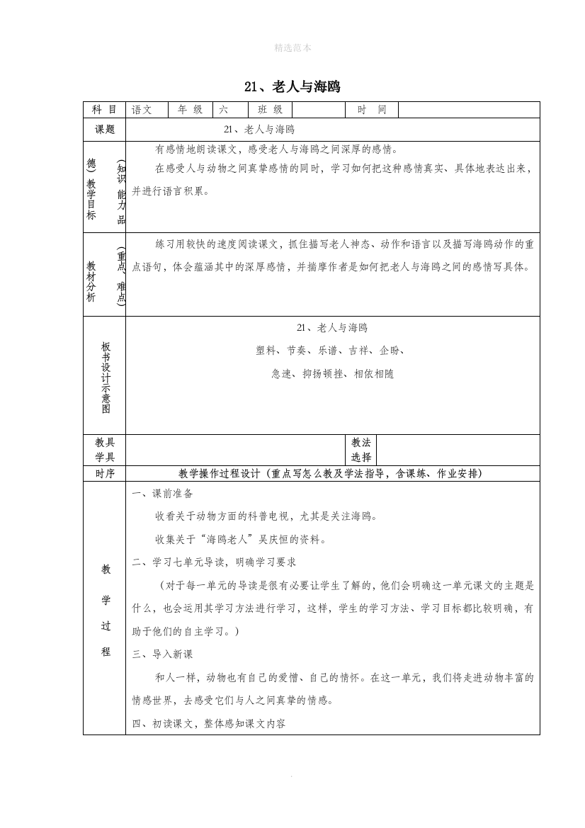 六年级语文上册第七组21老人与海鸥教案2新人教版