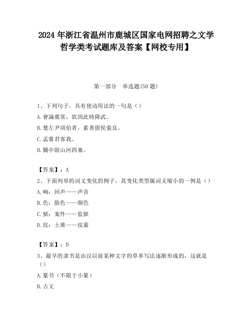 2024年浙江省温州市鹿城区国家电网招聘之文学哲学类考试题库及答案【网校专用】