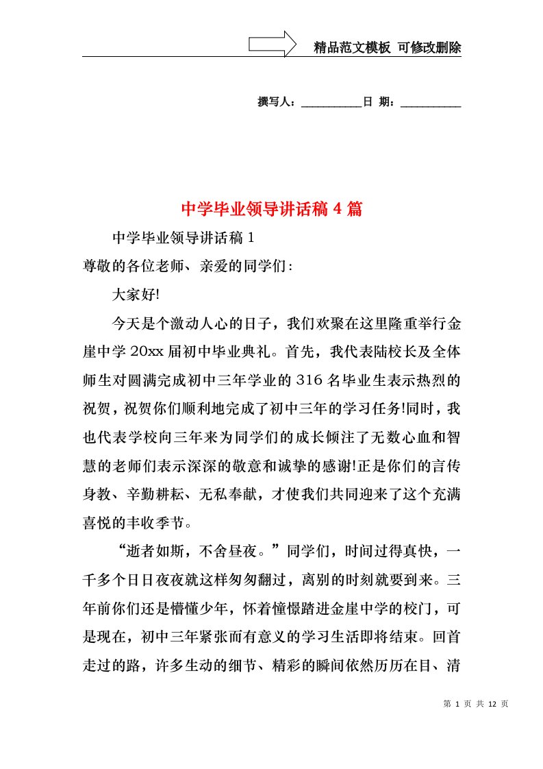 中学毕业领导讲话稿4篇