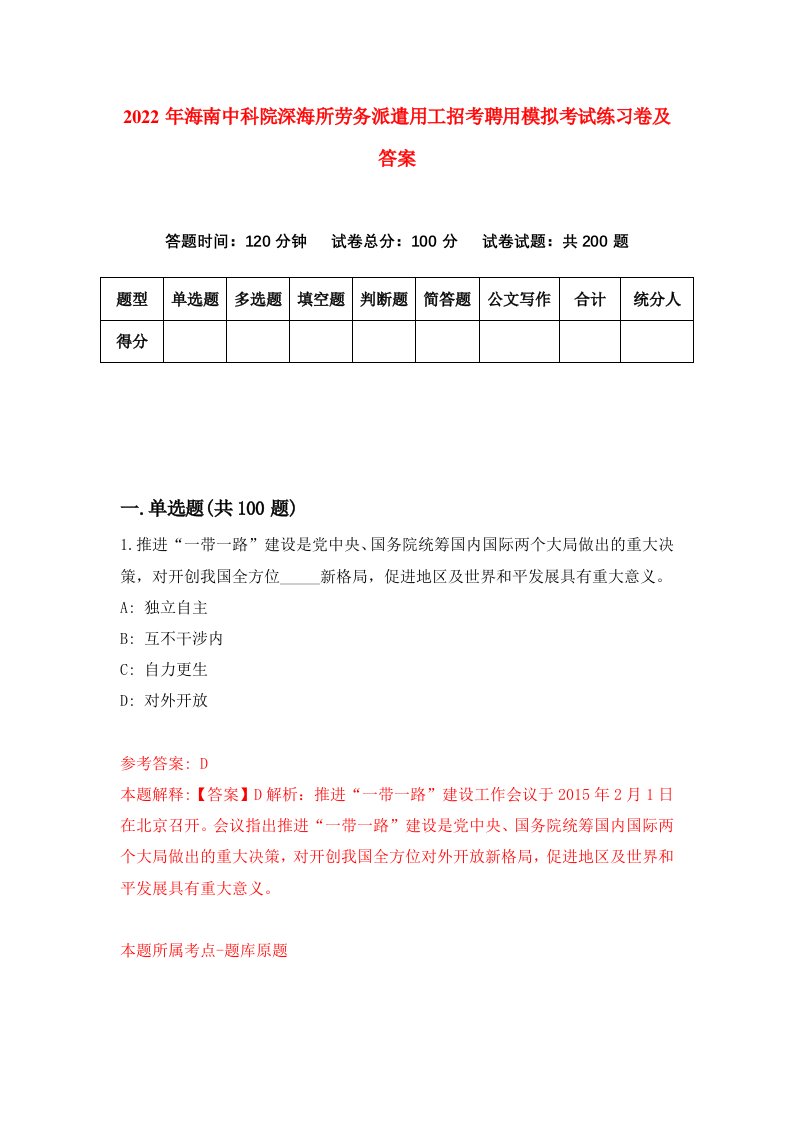 2022年海南中科院深海所劳务派遣用工招考聘用模拟考试练习卷及答案第1卷