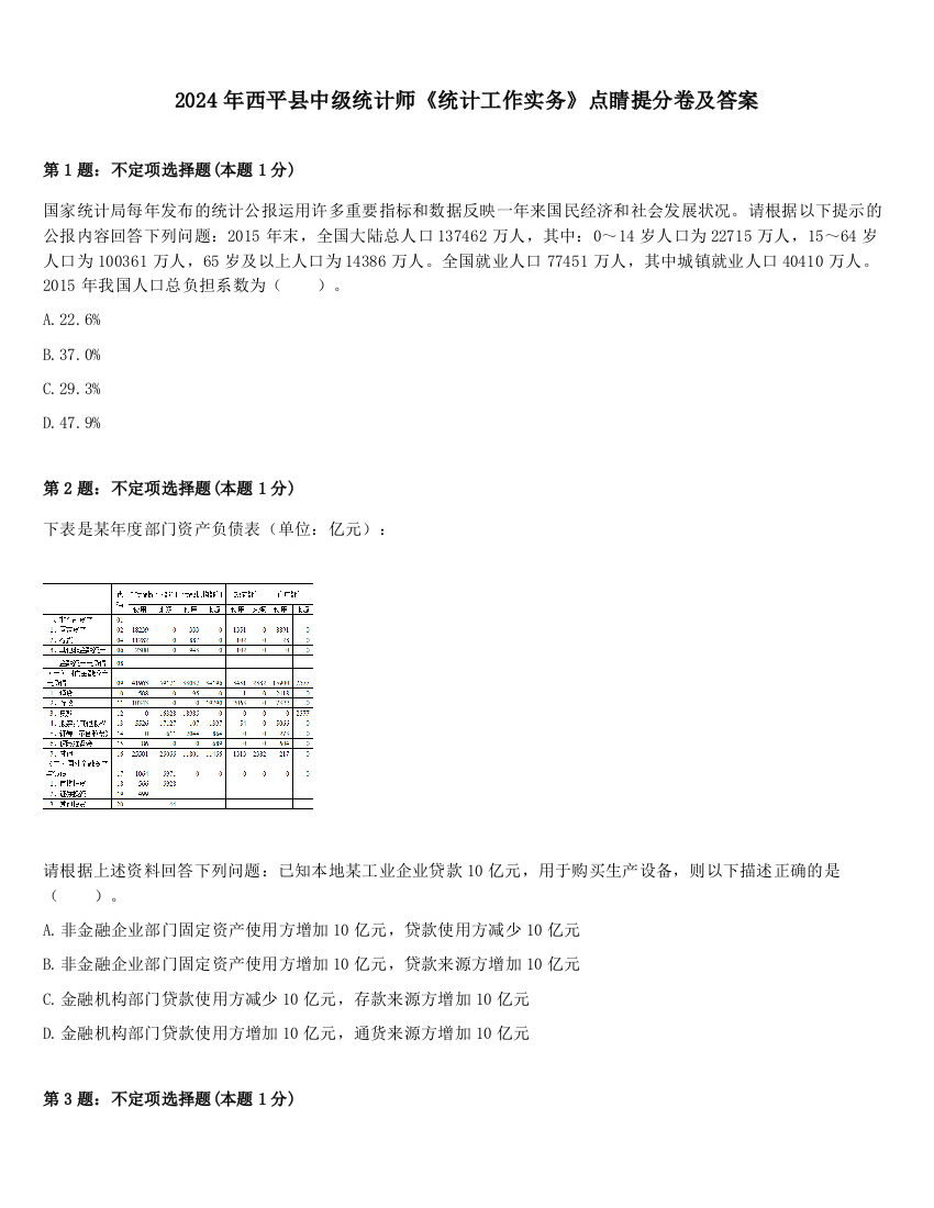 2024年西平县中级统计师《统计工作实务》点睛提分卷及答案