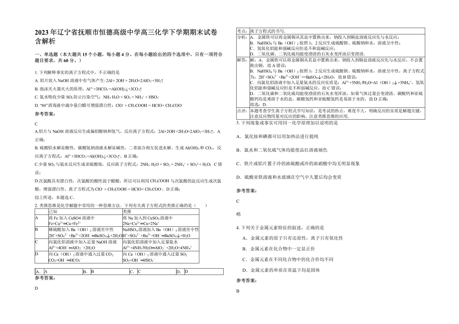 2023年辽宁省抚顺市恒德高级中学高三化学下学期期末试卷含解析