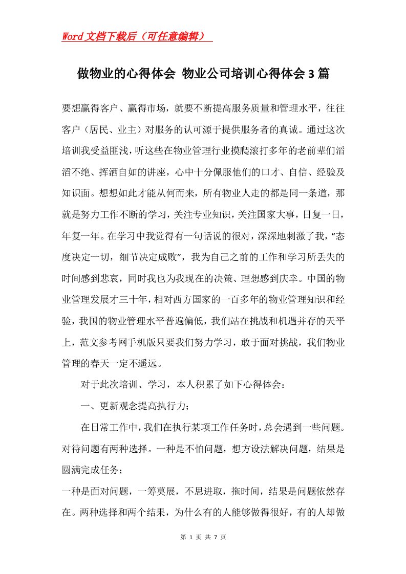 做物业的心得体会物业公司培训心得体会3篇