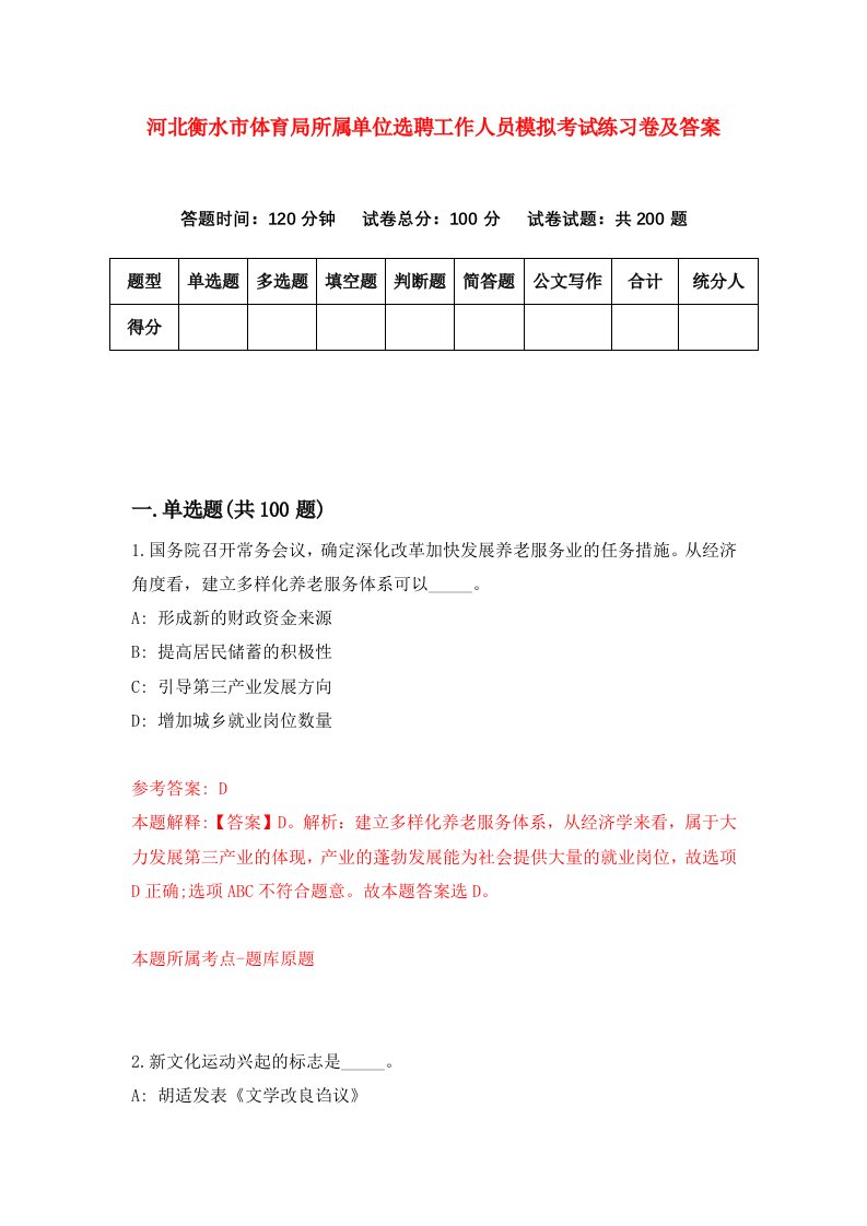 河北衡水市体育局所属单位选聘工作人员模拟考试练习卷及答案第2次