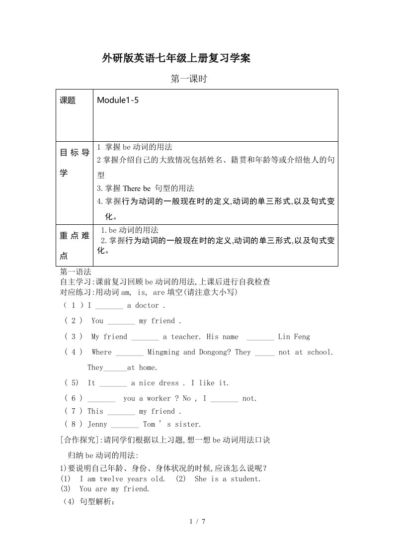 外研版英语七年级上册复习学案精编