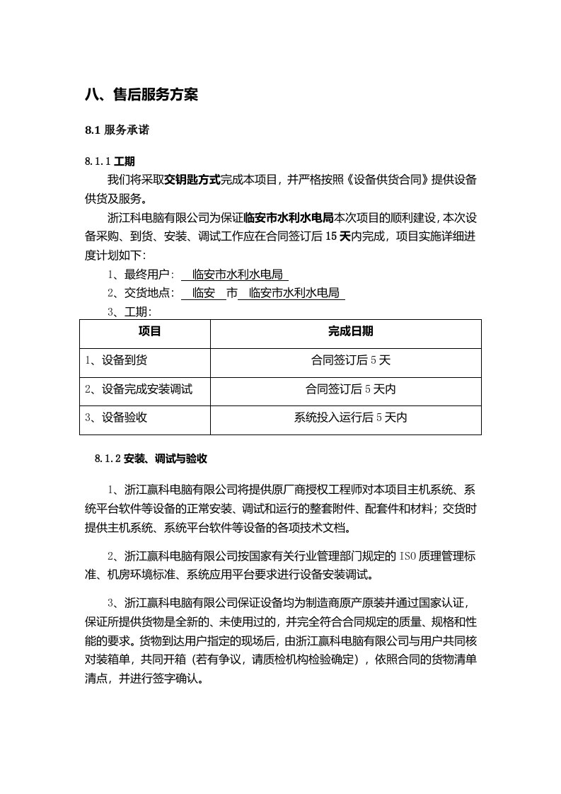 售后服务技术方案-投标文件