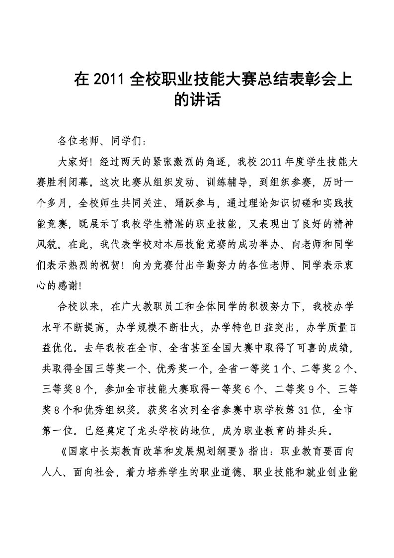 在全校职业技能大赛总结表彰会上的讲话