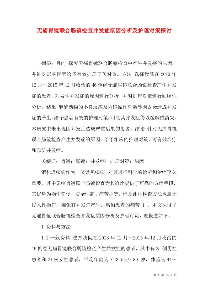 无痛胃镜联合肠镜检查并发症原因分析及护理对策探讨