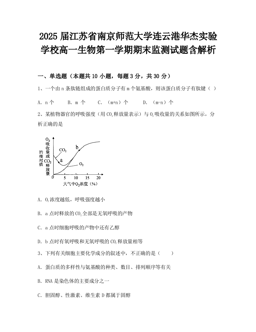 2025届江苏省南京师范大学连云港华杰实验学校高一生物第一学期期末监测试题含解析