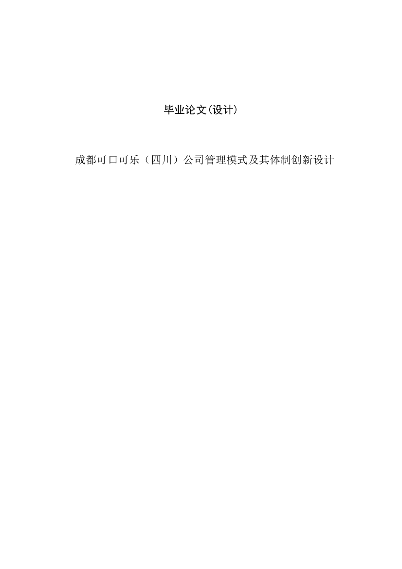 公司管理模式及其体制创新设计毕业论文