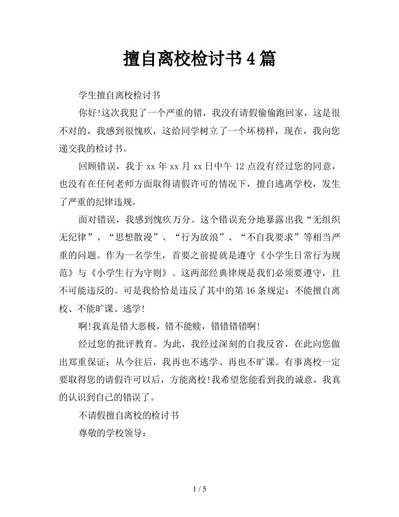 擅自离校检讨书4篇新