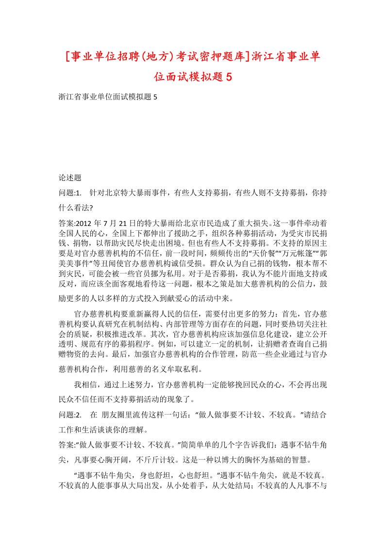 事业单位招聘地方考试密押题库浙江省事业单位面试模拟题5