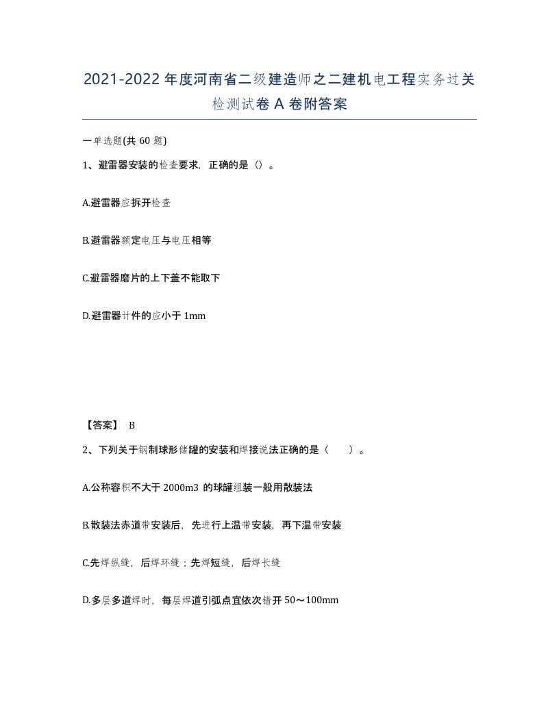 2021-2022年度河南省二级建造师之二建机电工程实务过关检测试卷A卷附答案