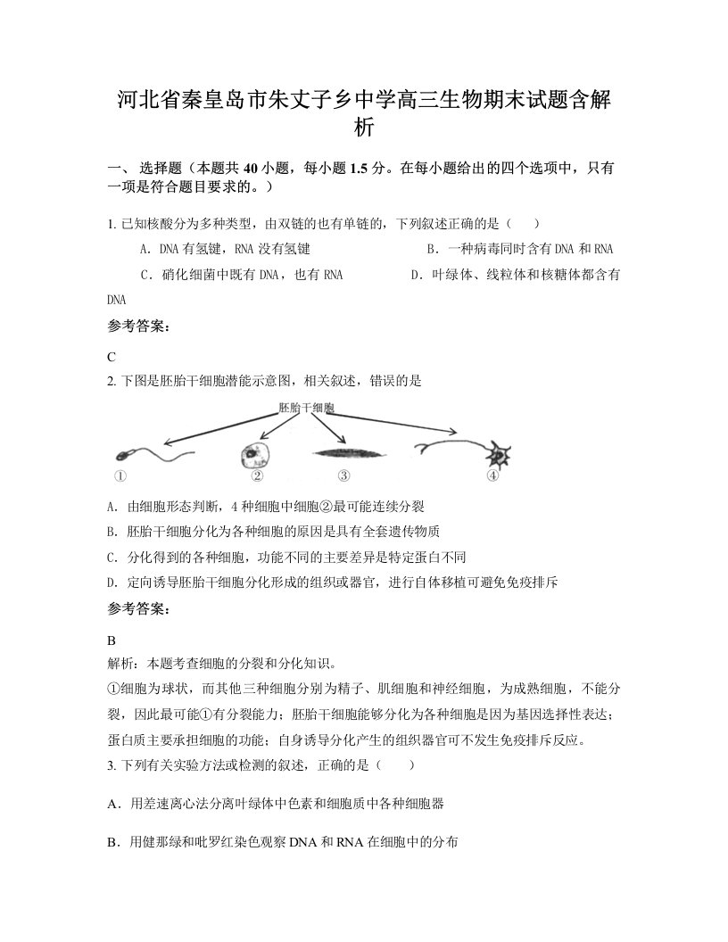 河北省秦皇岛市朱丈子乡中学高三生物期末试题含解析