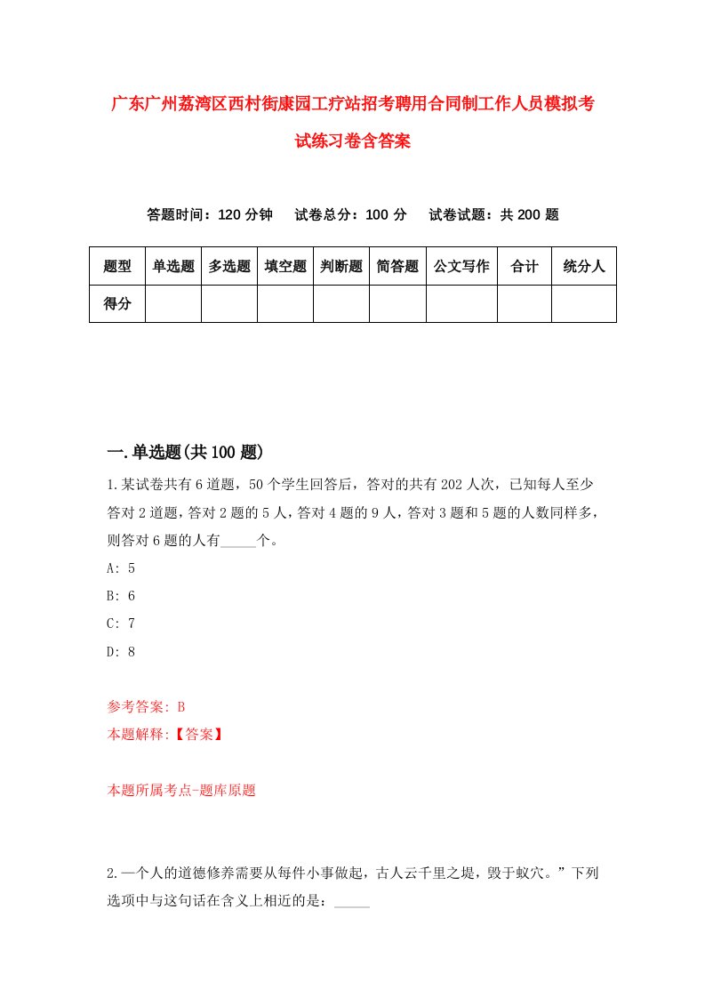 广东广州荔湾区西村街康园工疗站招考聘用合同制工作人员模拟考试练习卷含答案第5版