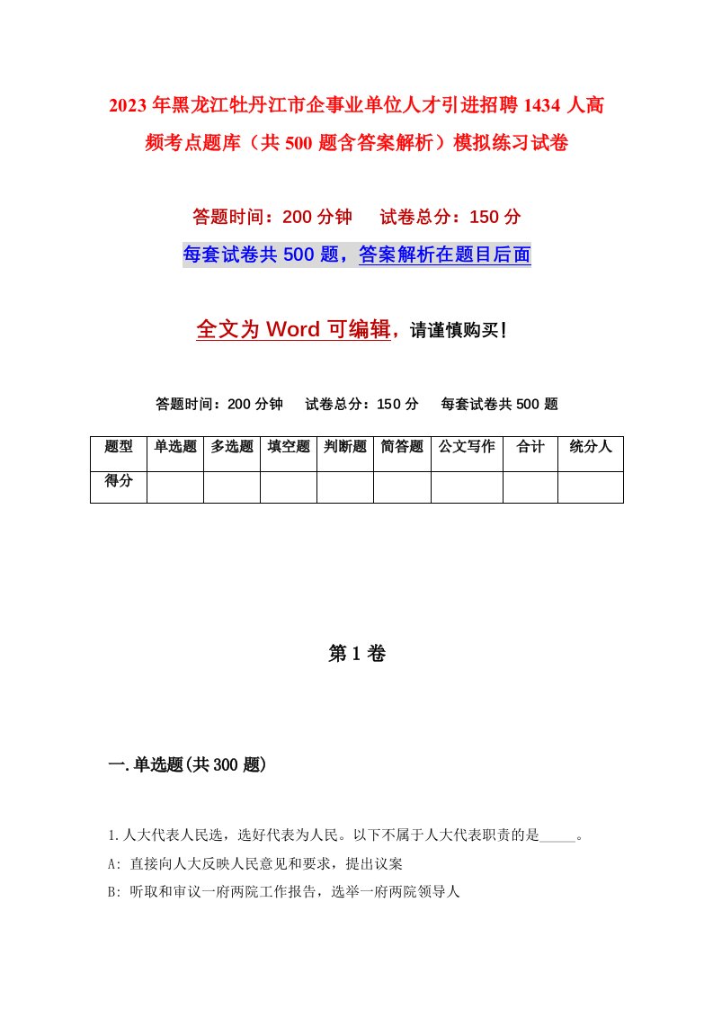 2023年黑龙江牡丹江市企事业单位人才引进招聘1434人高频考点题库共500题含答案解析模拟练习试卷