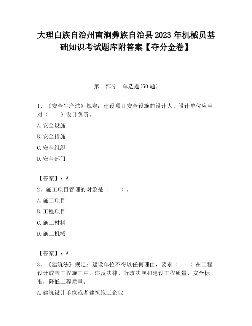 大理白族自治州南涧彝族自治县2023年机械员基础知识考试题库附答案【夺分金卷】