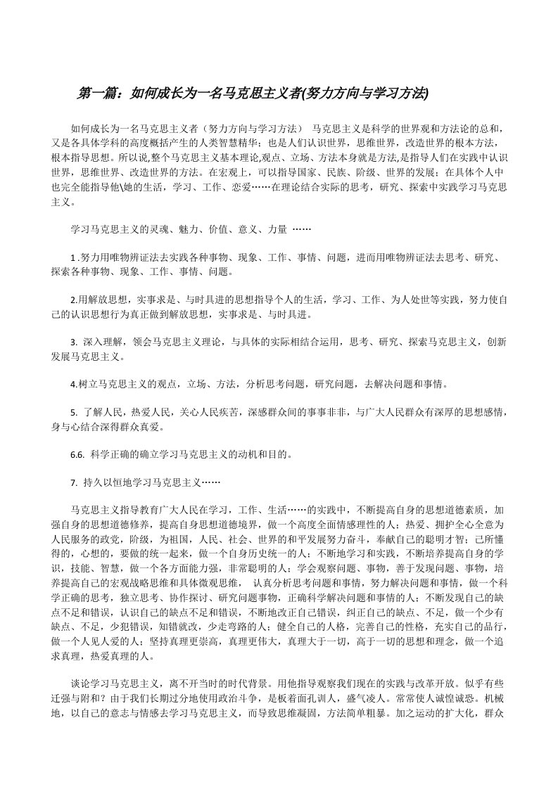 如何成长为一名马克思主义者(努力方向与学习方法)[修改版]