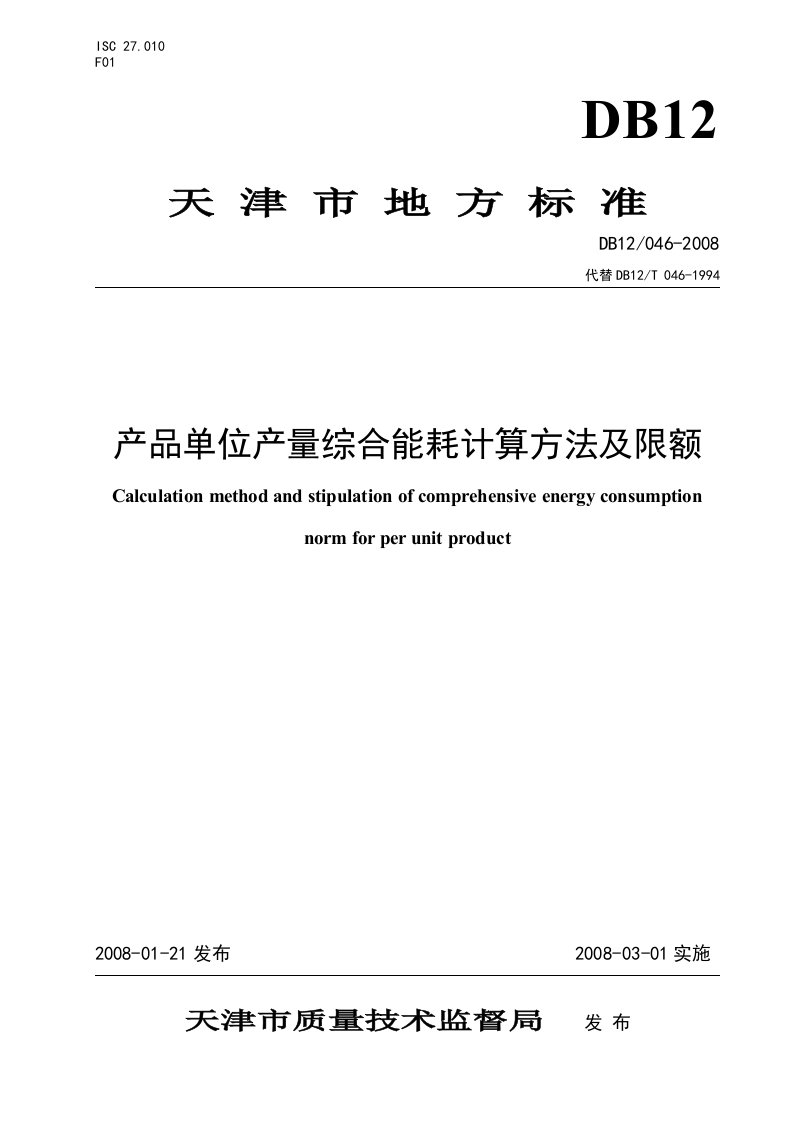 产品单位产量综合能耗计算方法及限额