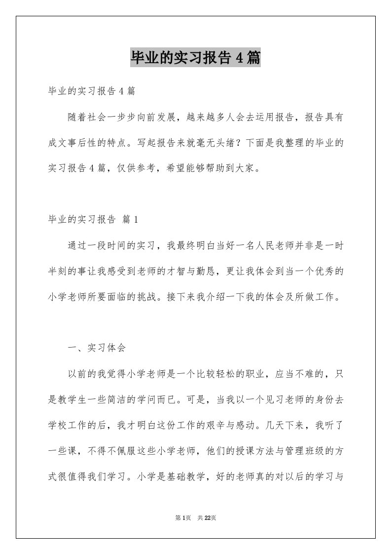 毕业的实习报告4篇汇总