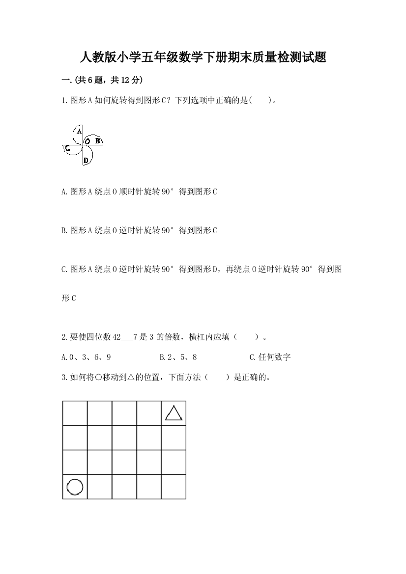 人教版小学五年级数学下册期末质量检测试题附答案【典型题】