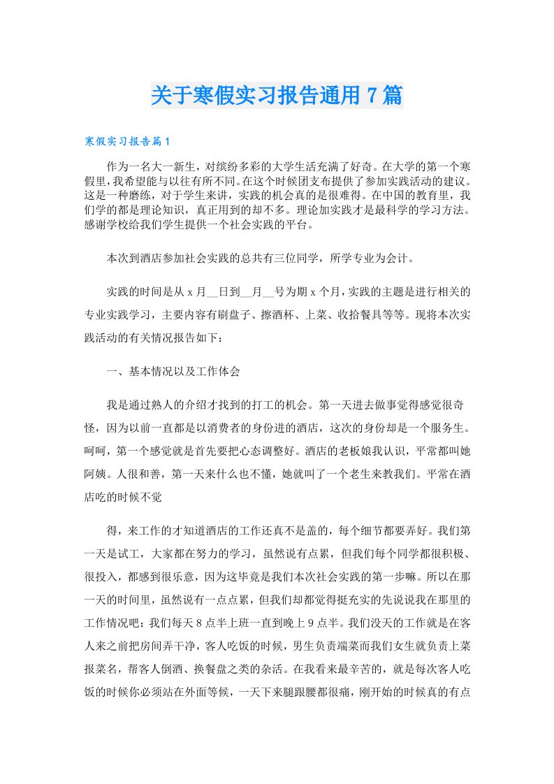 关于寒假实习报告通用7篇