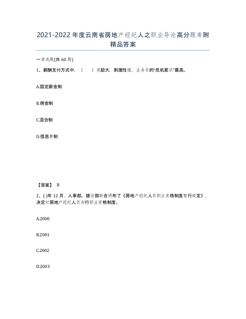 2021-2022年度云南省房地产经纪人之职业导论高分题库附答案