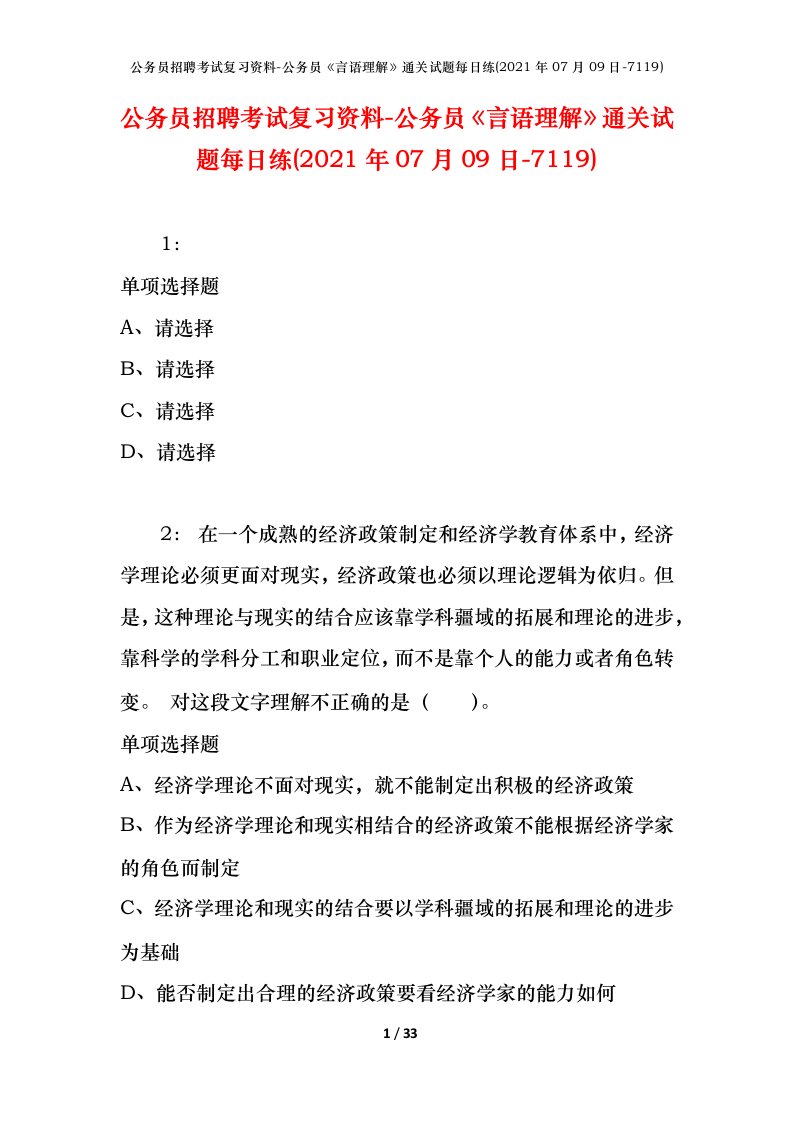 公务员招聘考试复习资料-公务员言语理解通关试题每日练2021年07月09日-7119