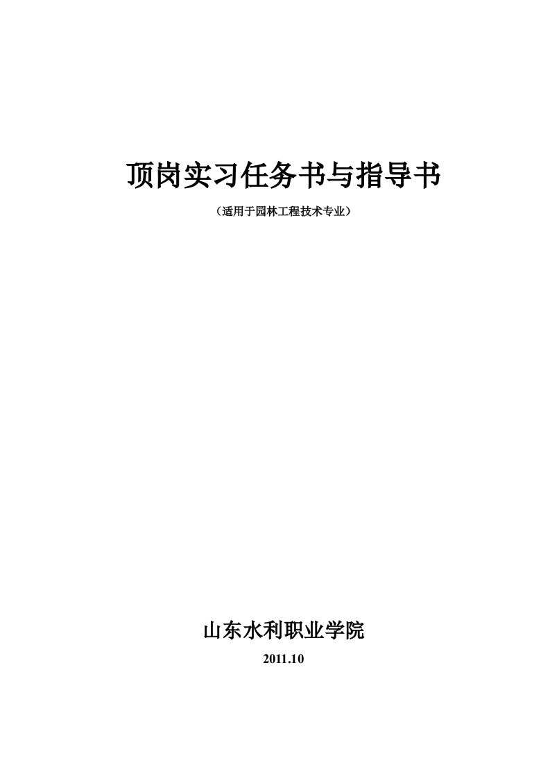 园林顶岗实习任务书与指导书