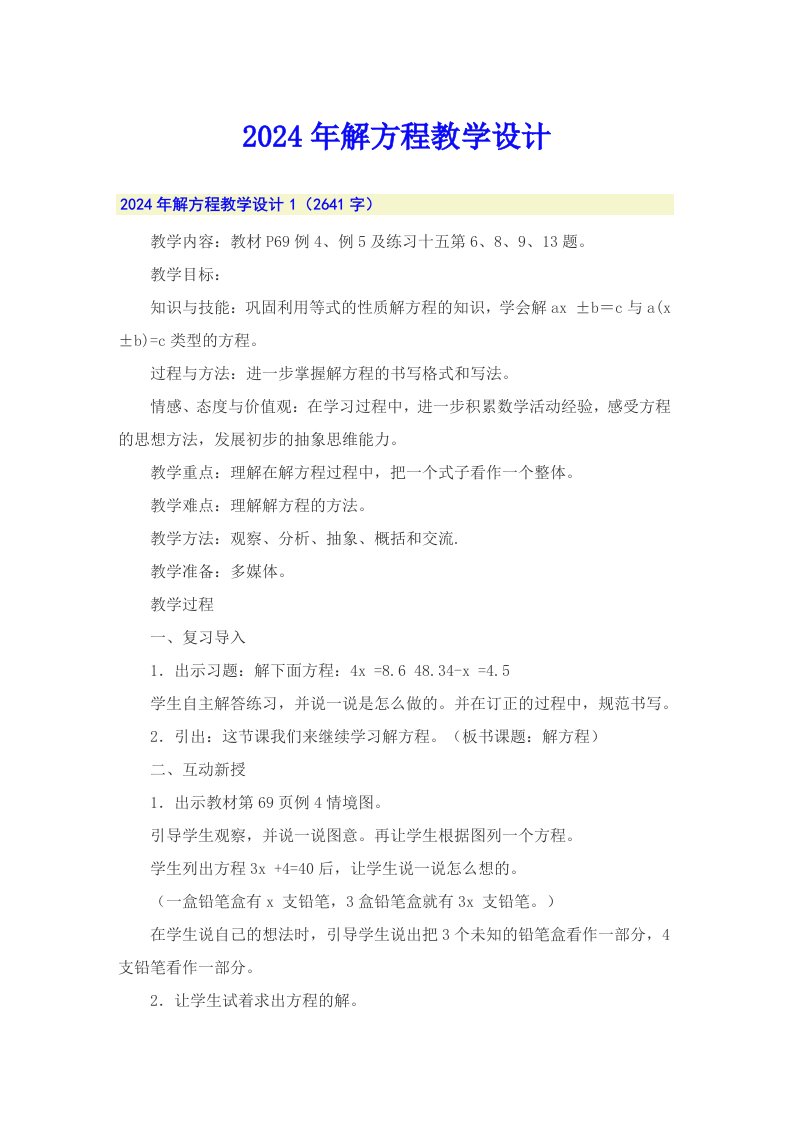 2024年解方程教学设计