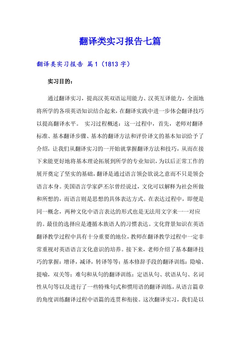 翻译类实习报告七篇