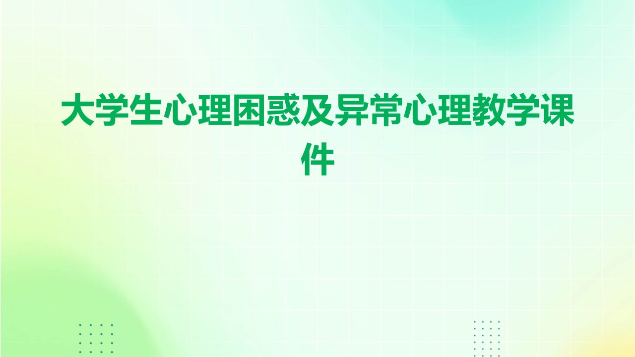 大学生心理困惑及异常心理教学课件