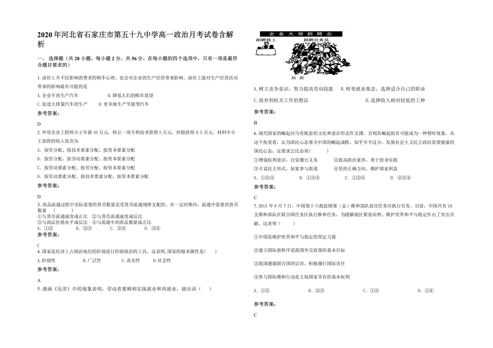 2020年河北省石家庄市第五十九中学高一政治月考试卷含解析