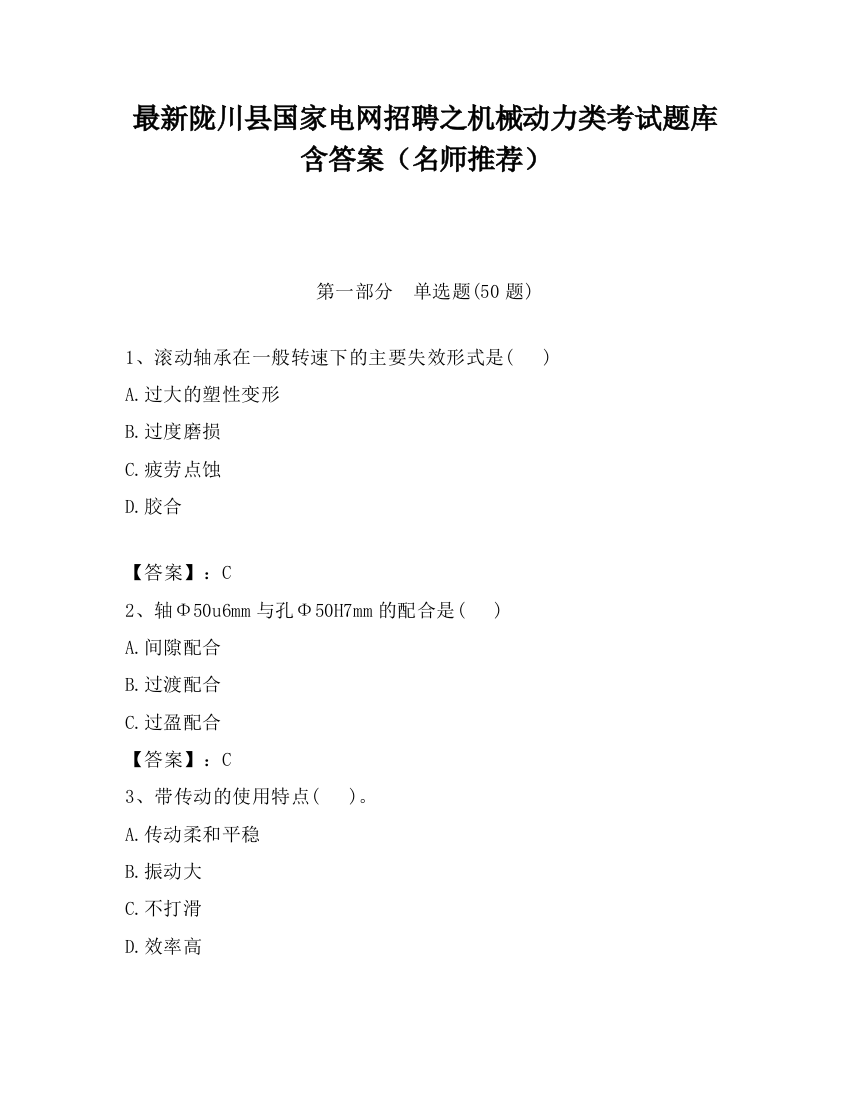 最新陇川县国家电网招聘之机械动力类考试题库含答案（名师推荐）