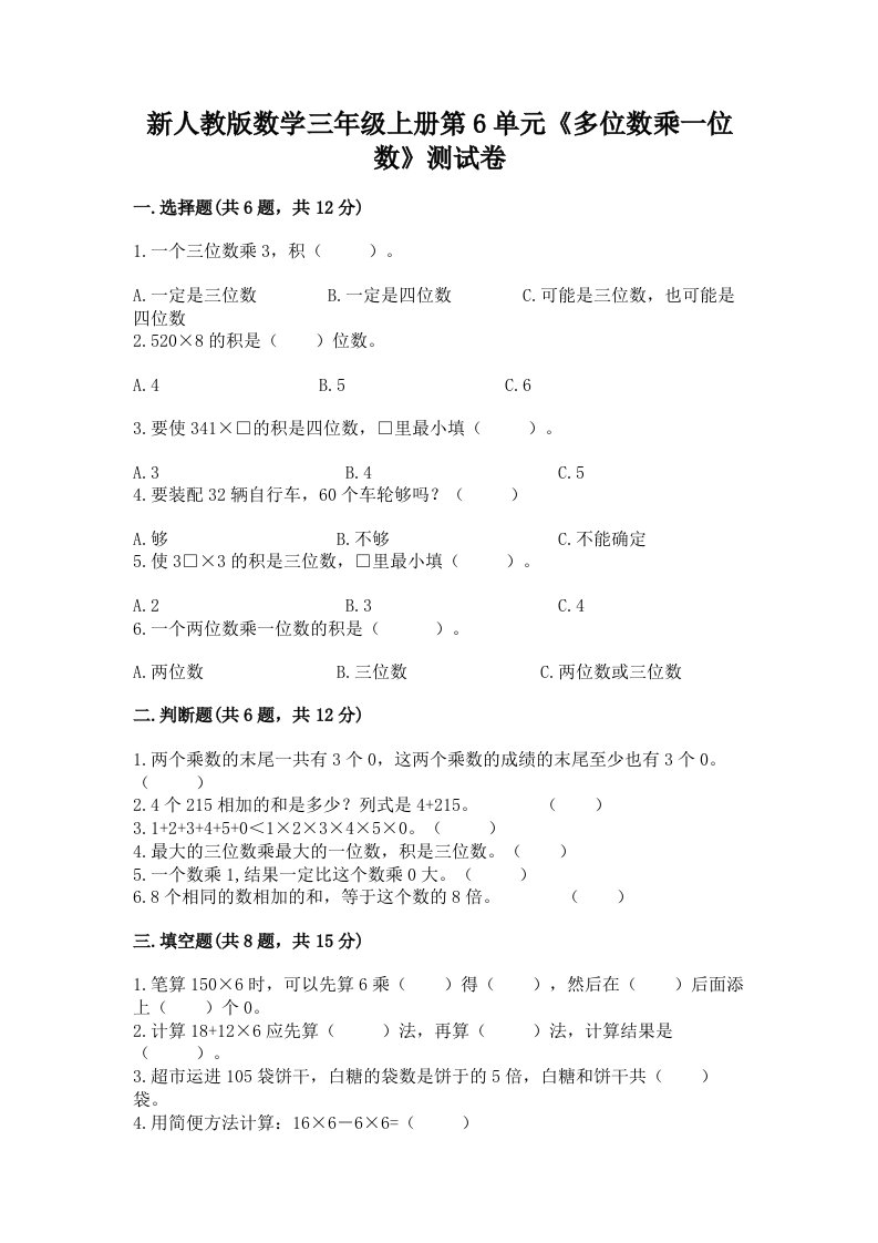 新人教版数学三年级上册第6单元《多位数乘一位数》测试卷【真题汇编】