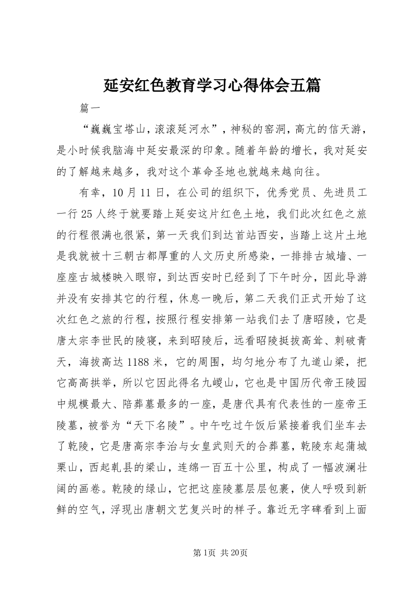 延安红色教育学习心得体会五篇