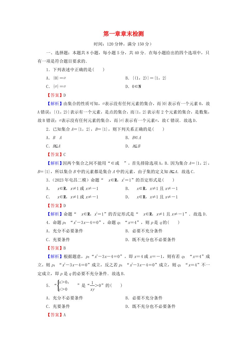 新教材2024版高中数学第一章集合与常用逻辑用语章末检测新人教A版必修第一册