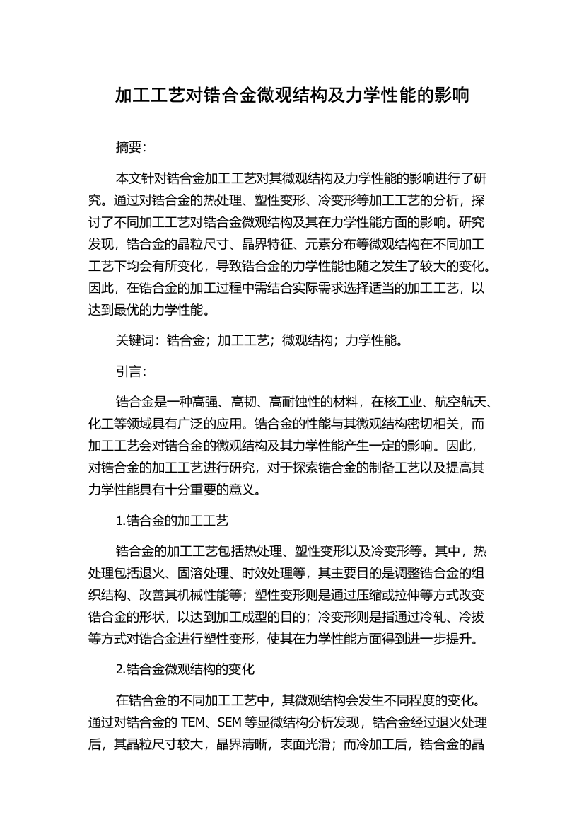 加工工艺对锆合金微观结构及力学性能的影响