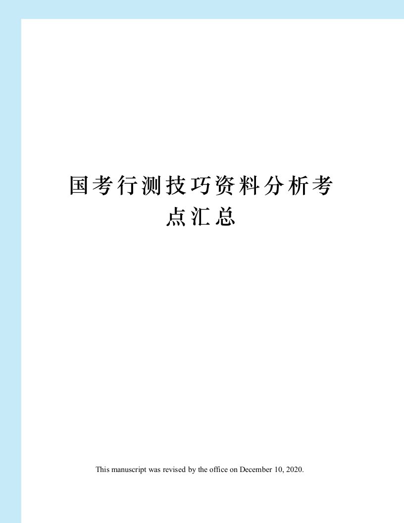 国考行测技巧资料分析考点汇总