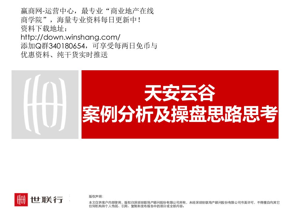 深圳天安云谷项目案例分析及操盘思路思考（44页）