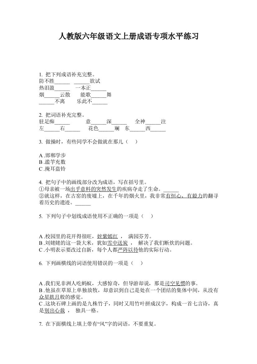 人教版六年级语文上册成语专项水平练习