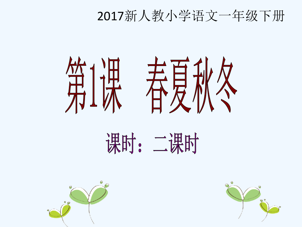 (部编)人教语文一年级下册春夏秋冬