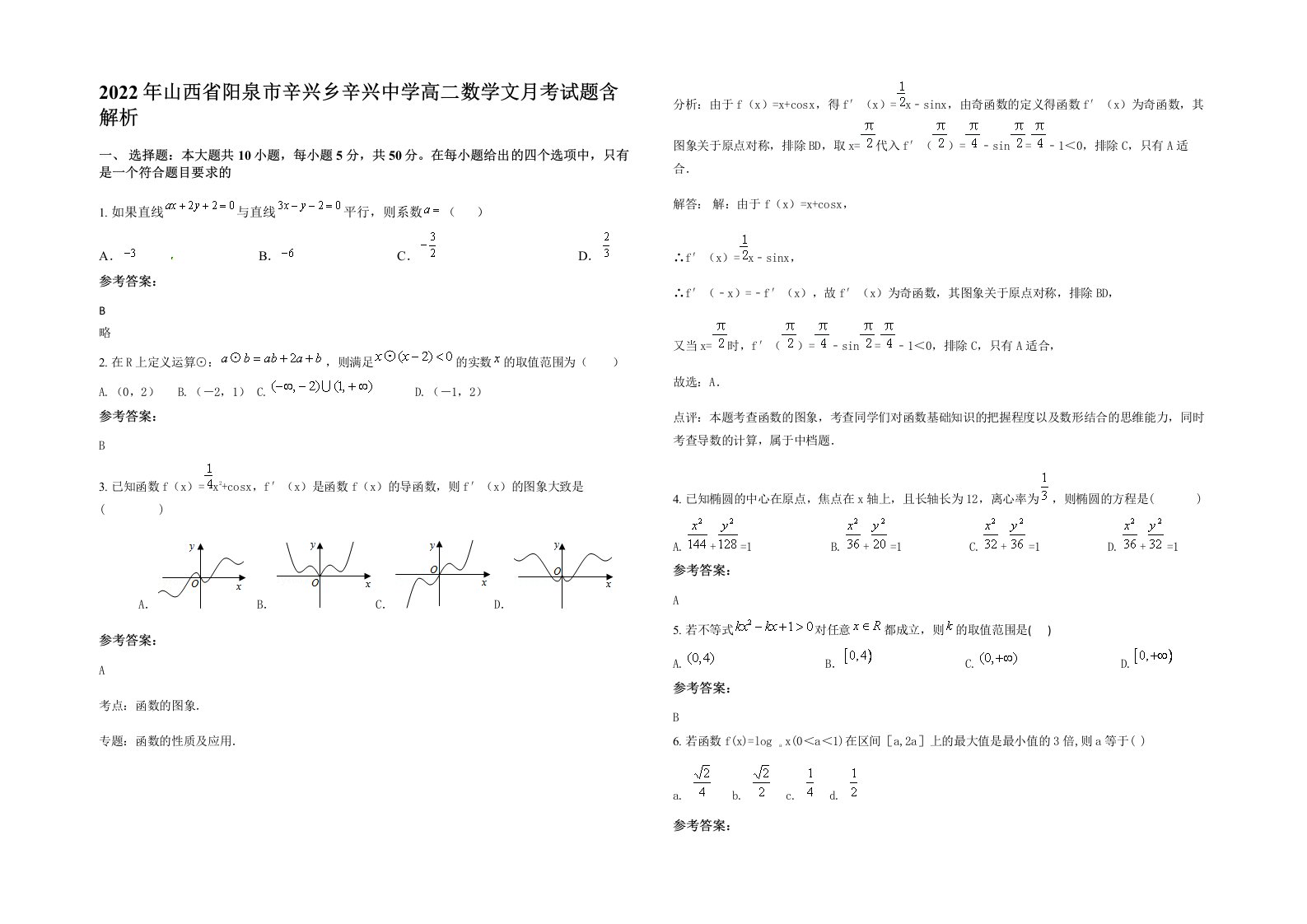 2022年山西省阳泉市辛兴乡辛兴中学高二数学文月考试题含解析