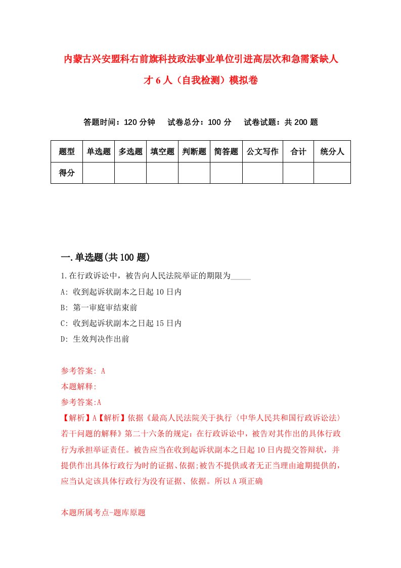 内蒙古兴安盟科右前旗科技政法事业单位引进高层次和急需紧缺人才6人自我检测模拟卷6