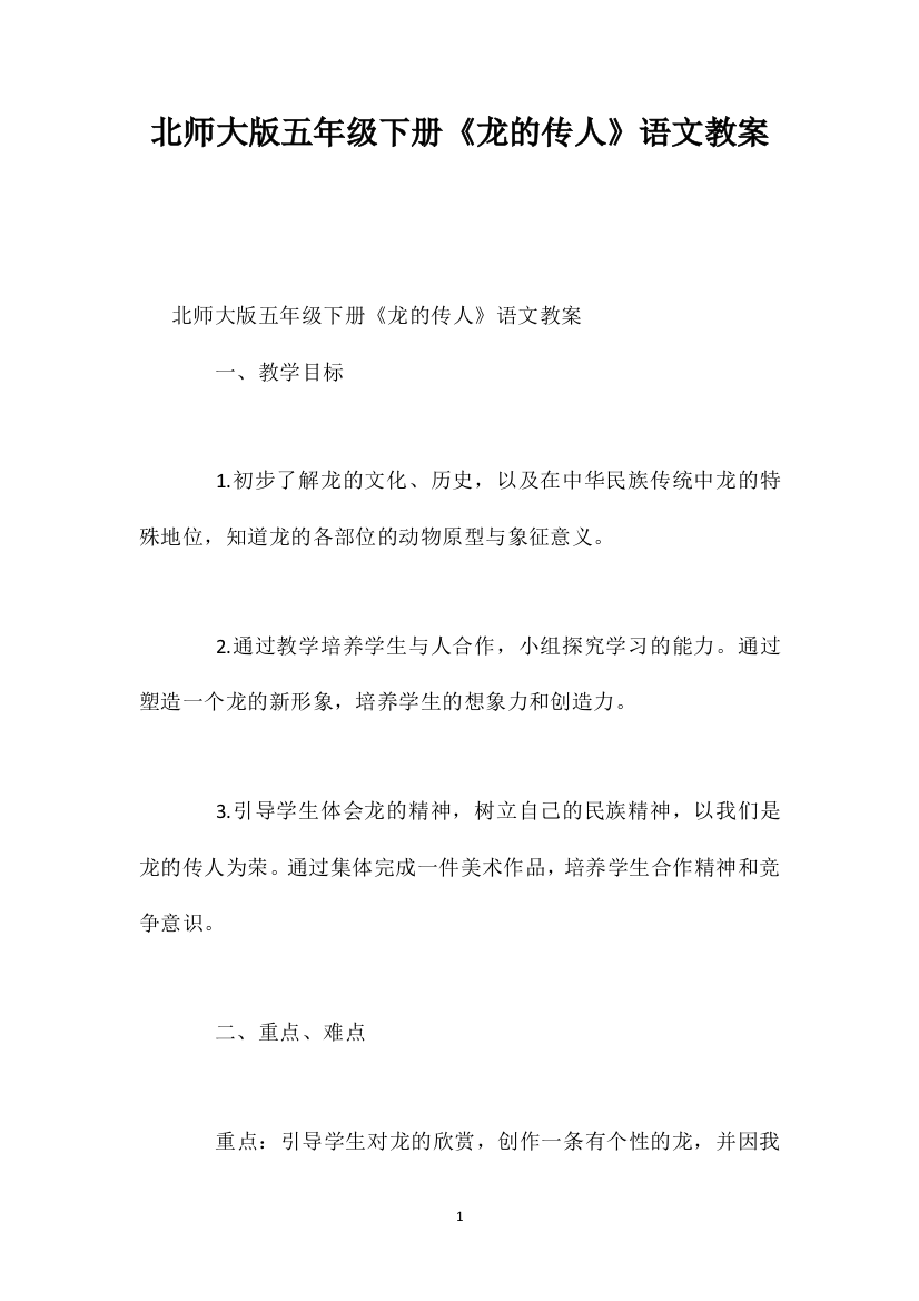 北师大版五年级下册《龙的传人》语文教案