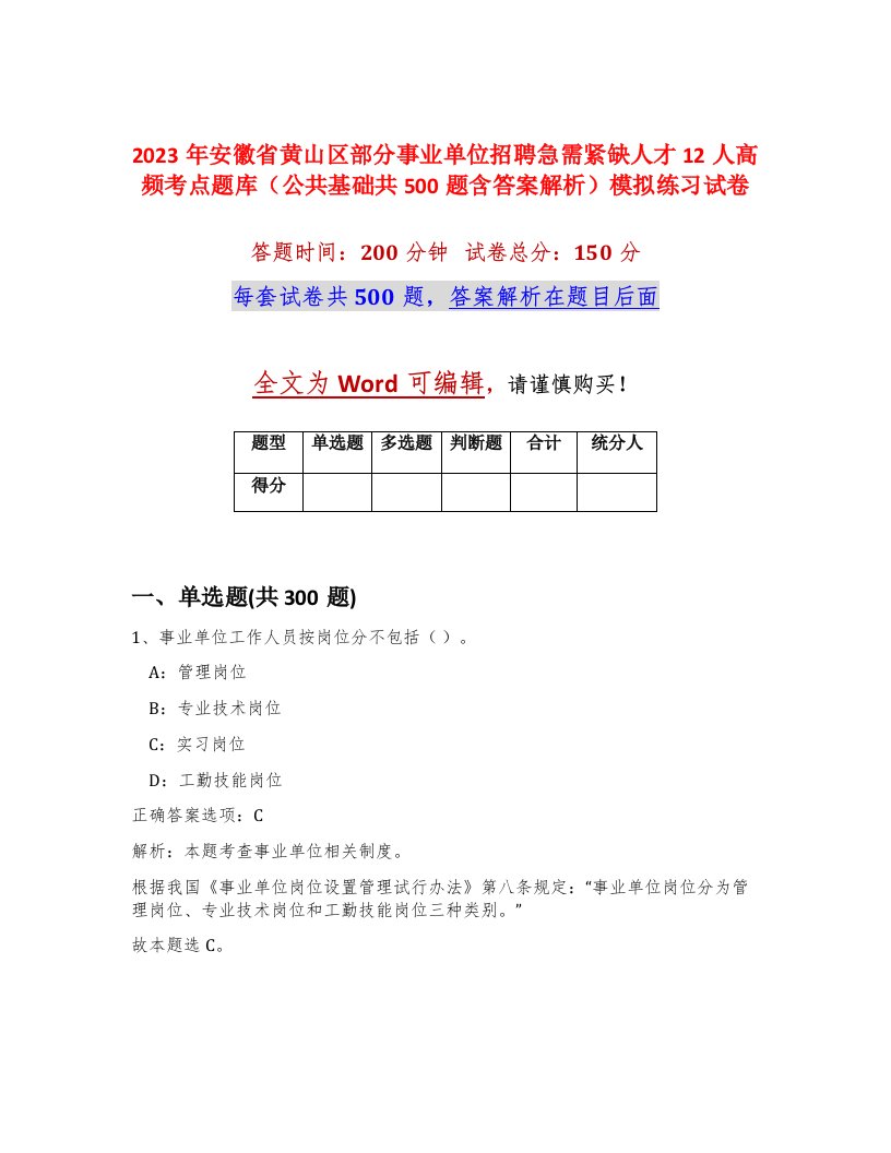 2023年安徽省黄山区部分事业单位招聘急需紧缺人才12人高频考点题库公共基础共500题含答案解析模拟练习试卷