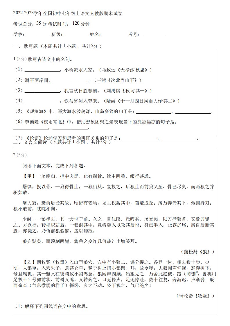 2022-2023学年全国初中七年级上语文人教版期末试卷(含答案解析)002455精品