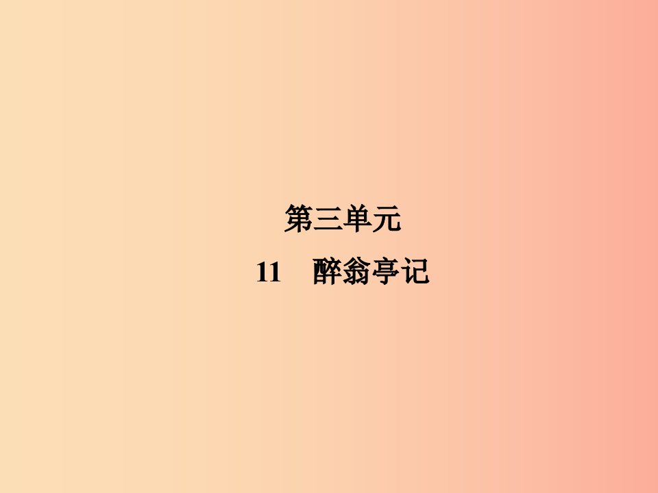 2019年九年级语文上册11醉翁亭记课件新人教版